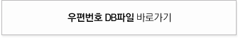 우편번호 DB파일 바로가기